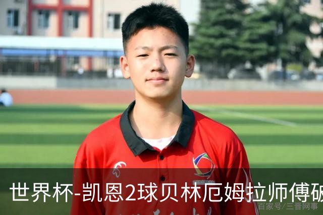 世界杯-凯恩2球贝林厄姆拉师傅破门 英格兰4-2克罗地亚